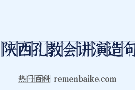 陕西孔教会讲演造句是什么意思的图片